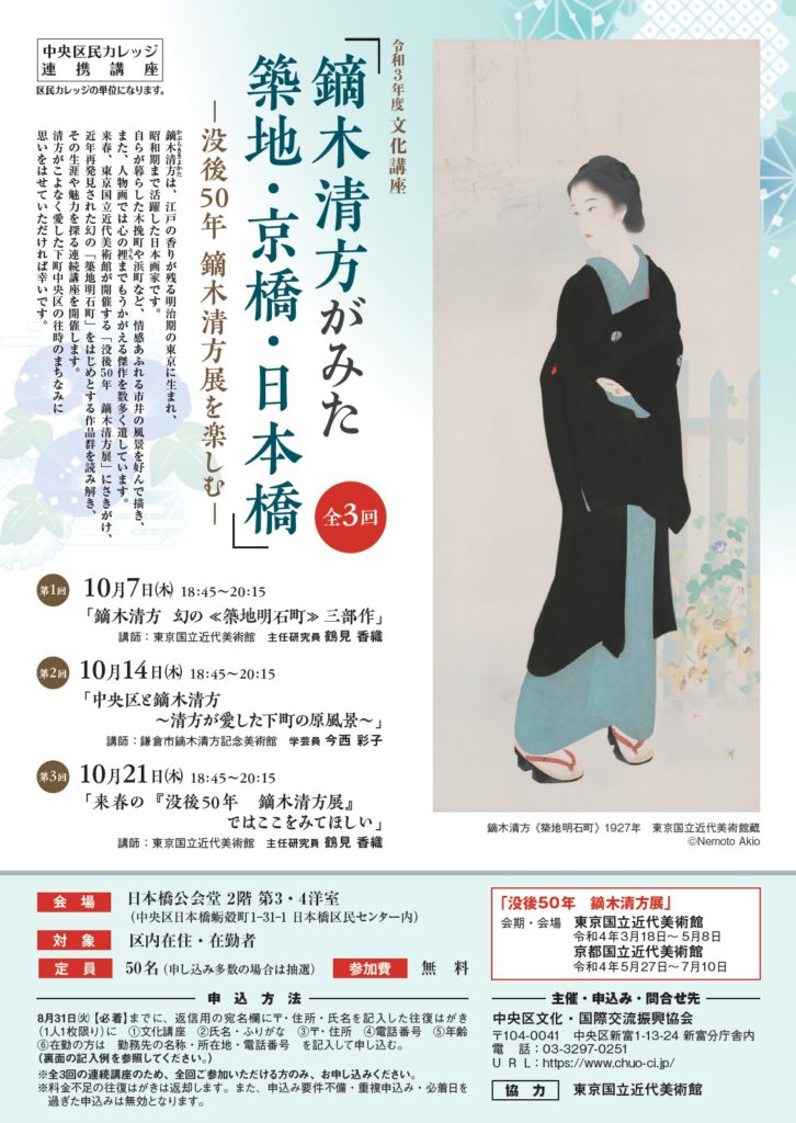 令和３年度 文化講座「鏑木清方がみた築地・京橋・日本橋」-没後50年 鏑木清方展を楽しむ-（全３回） | 中央区文化・国際交流振興協会